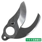 剪定 ばさみ マキタ 互換 替刃 交換用 UP100DZ 上刃 A-75596  下刃 A-75580 SK5 高炭素鋼 ハサミ はさみ 替え刃 枝切り