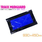 トラック 泥除け マット マッドフラップ  930mm×450mm 93cm×45cm ブラック×ブルー 黒縁 黒フチ 青 泥よけ マッドガード