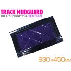 トラック 泥除け マット マッドフラップ  930mm×450mm 93cm×45cm ブラック×パープル 黒縁 黒フチ 紫 泥よけ マッドガード