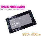 トラック 泥除け マット マッドフラップ  930mm×450mm 93cm×45cm ブラック×グレー 黒縁 黒フチ 銀色 ラメなし 泥よけ マッドガード