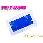 トラック 泥除け マット マッドフラップ  930mm×450mm 93cm×45cm ホワイト×ブルー 白縁 白フチ 青 泥よけ マッドガード