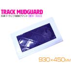 トラック 泥除け マット マッドフラップ  930mm×450mm 93cm×45cm ホワイト×パープル 白縁 白フチ 紫 泥よけ マッドガード