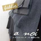 オーダーメイドソファ　a noi　張地サンプル