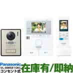 Panasonic パナソニック　ワイヤレスモニター付テレビドアホン どこでもドアホン　DECT準拠方式　VL-SWE210KL/VLSWE210KL　（電源コンセント式）