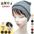 ウィッグ付き 帽子 医療用帽子 前髪付き 毛付き帽子 医療用ウィッグ 髪の毛付き帽子 冬用 抗がん剤 ニット帽 春夏 夏用 秋冬 おしゃれ 前髪ウィッグ 脱毛帽子