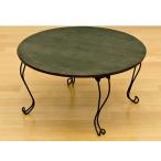 [送料無料・カード・前払限定]アンティーク調折れ脚丸テーブル　約W60XH31cm グリーン＊かわいい丸ちゃぶ台・厚み約7.5cm収納可能なローテーブル