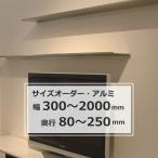 飾り棚  ウォールシェルフ アルミ棚 石膏ボード対応 棚 取り付け サイズオーダー 幅300〜2000mm×奥行80〜250mm
