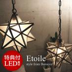 【LED電球のおまけ特典】ペンダントライト星型　エトワール(白熱球付属)　LP3020 Etoile pendant lamp  ディクラッセ