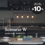 シェナーリオ Ｗ ペンダントランプ　Scenario W pendant lamp　ディクラッセ　DI CLASSE