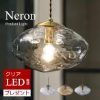 LEDクリア電球おまけ特典付 ペンダントライト 北欧 おしゃれ 照明器具 ガラス ネロン インターフォルム Neron INTERFORM インテリア ライト