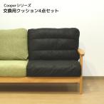 ショッピングリビング 交換用座面（2枚）・背面（2枚）クッション4点セット （Cooperソファ専用）