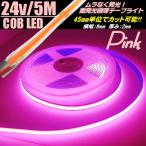 24V 5M ピンク 桃色 新型 柔軟 COB 面発光 極薄 2mm 色ムラ つぶつぶ感なし 切断 カット アイライン チューブ トラック
