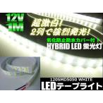 12V/船舶・漁船用/カバー付LEDテープライト蛍光灯・航海灯/1M/