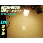 12V 24V ���p 14w ���� LED �R�[�����C�g E26 �d���F �n���Q���g�F �q�C�� �W���� ��Ɠ� �V���X���C�g �� �d��