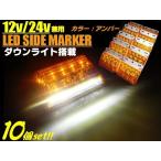 12v 24v 兼用 / 1台2役! 角型 LED サイドマーカー ＆ ダウンライト 10個 / アンバー 白 黄 / 角マーカーランプ ステー付 トラック バス 軽トラ