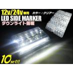 12v 24v 兼用 / 1台2役! 角型 LED サイドマーカー ＆ ダウンライト 10個 / ホワイト 白 クリア / 角マーカーランプ ステー付 トラック バス 軽トラ