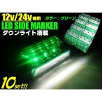 12v 24v 兼用 / 1台2役! 角型 LED サイドマーカー ＆ ダウンライト 10個 / ホワイト グリーン 白 緑 / 角マーカーランプ ステー付 トラック バス 軽トラ