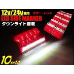 12v 24v 兼用 / 1台2役! 角型 LED サイドマーカー ＆ ダウンライト 10個 / レッド 白 赤 / 角マーカーランプ ステー付 トラック バス 軽トラ