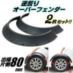 逆反り オーバーフェンダー 汎用 2枚 セッ ト 軽量 PP製 / 出幅 80mm 艶消し 黒 マット ブラック ハミタイ ワイド ツライチ