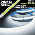 超光量! 24v COB 面発光 LED テープライト 1ｍ巻き 極薄2mm  白 ホワイト 色ムラなし カット使用可能 ランプ アンドン