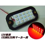 12v 軽トラ マーカー 15SMD LED 赤 レッ