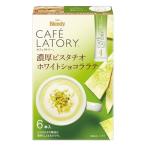 ショッピングピスタチオ AGF ブレンディ カフェラトリー スティック 濃厚ピスタチオホワイトショコララテ 6本×6箱  カフェ  スイーツ ラテ  粉末