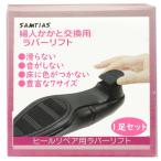 近藤 靴 修理 かかと パット パンプス サンダル ミュール レディース 婦人 ヒール用  靴底 滑らない 音がしない ゴム製 ラバーリフト 5