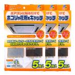 ワイズ 天井埋込型エアコンフィルター 60×60cm 5枚入×3個セット EC-003 ｜ エアコンカバー 汚れ防止 ほこり取りフィルター 花粉