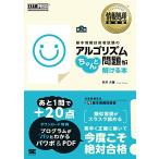基本情報技術者試験のアルゴリズム問題がちゃんと解ける本 第2