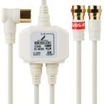 DXアンテナ 分波器 アンテナ分波器 2K 4K 8K(3224MHz)対応 地デジ・BS/CS放送対応 入力側ケーブル2m/出力側ケーブル0.