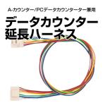 パチスロ実機オプション【単品販売可能】【新品】【パチスロ/パチンコ兼用】データカウンタ-延長ハーネス【A-カウンター・PCデータカウンター専用】