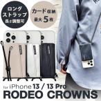 アウトレット セール iphone13pro ケース 手帳型 ブランド ロングストラップ rodeo crowns ロデオクラウンズ スマホショルダー iPhone13 ケース