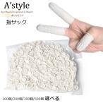 100個入 200個入 300個入 500個入 指サック 薄型 使い捨て 便利グッズ パウダーフリー