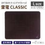 ARTISAN アーチサン アーチザン 雷電 CLASSIC コーヒーブラウン Lサイズ ゲーミング マウスパッド eスポーツ ゲーム ハード ソフト 滑り止め
