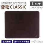 ショッピングマウスパッド ARTISAN アーチサン アーチザン 雷電 CLASSIC コーヒーブラウン Lサイズ ゲーミング マウスパッド eスポーツ マルチ硬度 ゲーム ハード ソフト 滑り止め