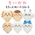 ちいかわ もちっとぬいぐるみS ちいかわ ハチワレ うさぎ くりまんじゅう モモンガ シーサー ナガノ ぬいぐるみ もちもち アニメ マンガ
