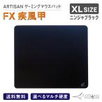 ARTISAN アーチサン アーチザン FX ハヤテ甲 疾風甲 ニンジャブラック XLサイズ ゲーミング マウスパッド eスポーツ ゲーム ハード ソフト 滑り止め