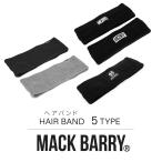 BTS着用 MACK BARRY HAIR BAND マクバリー 国内正規品 ヘアバンド ヘアアクセサリー メンズ レディース 韓国 シンプル ブラック 黒 白 グレー