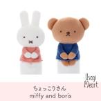ミッフィー ちょっこりさん シリーズ miffy and boris ミッフィー ボリス ブルーナ タカラトミーアーツ うさぎ 人形 プレゼント 動物