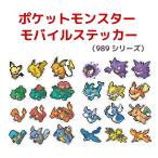 ポケットモンスター モバイルステッカー シール ポケモン ピカチュウ フシギダネ フシギバナ ヒトカゲ ゼニガメ シャワーズ サンダース ブースター カイリュー