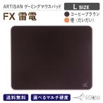 ARTISAN アーチサン アーチザン FX ライデン 雷電 コーヒーブラウン Lサイズ ゲーミング マウスパッド eスポーツ ゲーム ハード ソフト 滑り止め