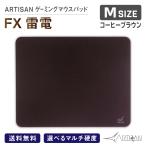 ショッピングマウスパッド ARTISAN アーチサン アーチザン FX雷電 コーヒーブラウン Mサイズ ゲーミング マウスパッド eスポーツ マルチ硬度 ゲーム ハード ソフト 滑り止め