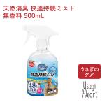 天然消臭 快適持続ミスト 無香料 500mL マルカン お手入れ ケア うさぎ ミニウサギ ネザーランドドワーフ ホーランドロップ