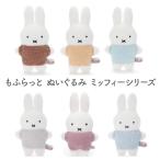 ミッフィー もふらっと ぬいぐるみ ピンク ライトブルー グレー ベージュ ブラウン グリーン ブルーナ タカラトミーアーツ うさぎ 人形 プレゼント 動物