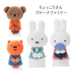 ミッフィー ちょっこりさん シリーズ オータムカラー ブルー ボリス ポピー ブルーナ タカラトミーアーツ うさぎ 人形 プレゼント 動物