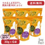 そのまんま天日干し果実の葉MIX3...