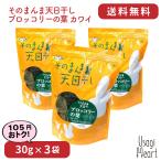 そのまんま天日干しブロッコリーの葉...