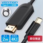 VENTION Type-C to HDMI ケーブル 2M CGUBH 2m 2.0メートル タイプC Cタイプ HDミラーモード 拡張モード 4K リバーシブル 金メッキ