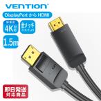 VENTION HAGBG 4K DisplayPort to HDMI Cable 1.5M Black Displayport ケーブル 変換 4K 2K 高画質 30Hz TV テレビ オーディオ ビデオ 同期 1.5m