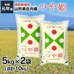 米食味鑑定士お薦め! 生産農家限定! 5kgX2袋 10Kg つや姫 特別栽培米 山形県 庄内産 令和元年産 精米 送料無料